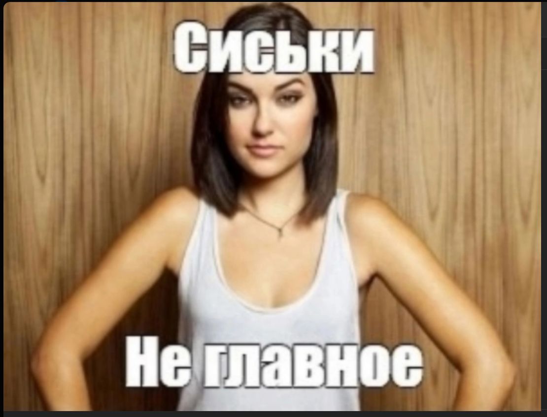СИСЬКИ Не главное