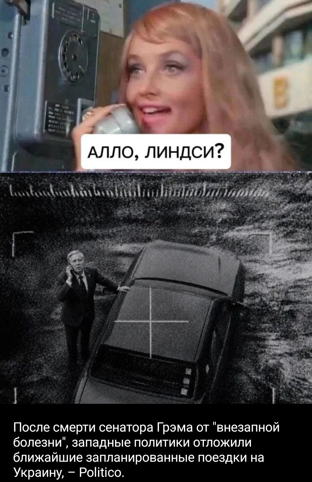 АЛЛО, ЛИНДСИ? После смерти сенатора Грэма от 