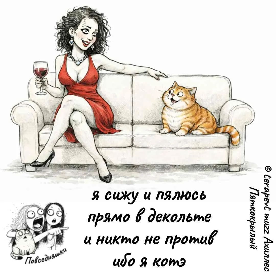 я сижу и пялюсь прямо в декольте и никто не против ибо я кот