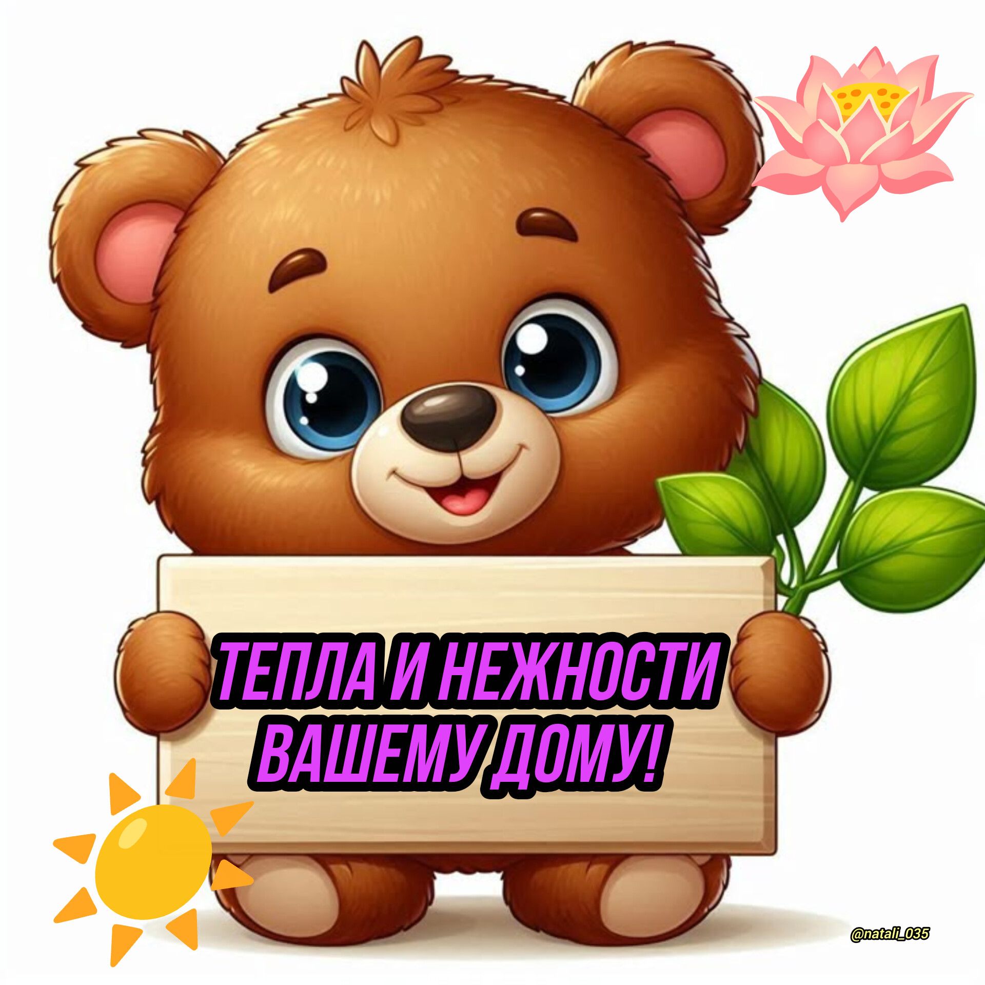 ТЕПЛА И НЕЖНОСТИ ВАШЕМУ ДОМУ!