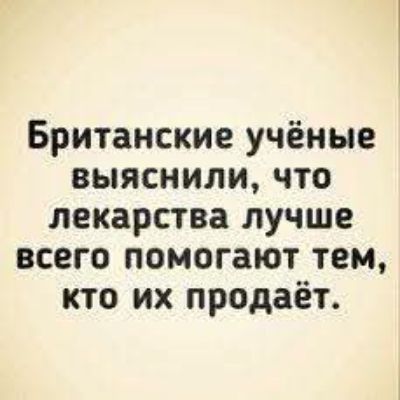 Британские учёные выяснили, что лекарства лучше всего помогают тем, кто их продаёт.