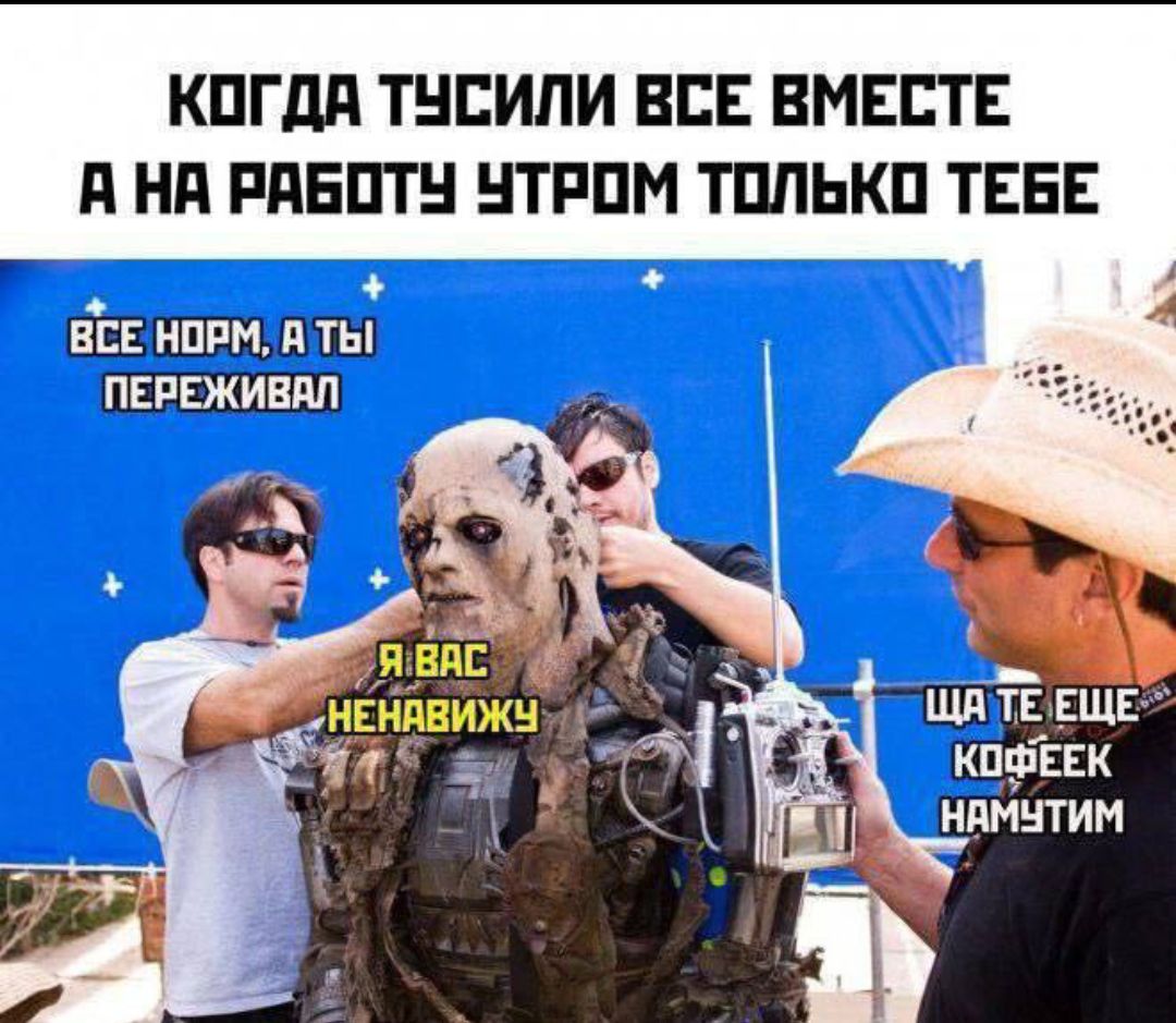 КОГДА ТУСИЛИ ВСЕ ВМЕСТЕ А НА РАБОТУ УТРОМ ТОЛЬКО ТЕБЕ ВСЕ НОРМ, А ТЫ ПЕРЕЖИВАЛ Я ВАС НЕНАВИЖУ ЩА ТЕ ЕЩЕ КОФЕЕК НАМУТИМ