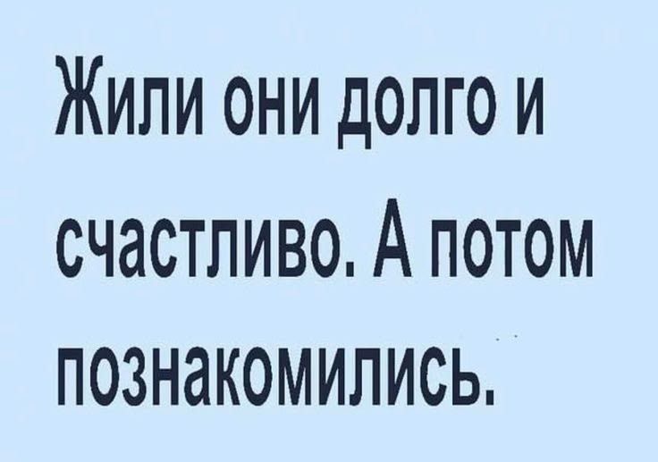 Жили они долго и счастливо. А потом познакомились.
