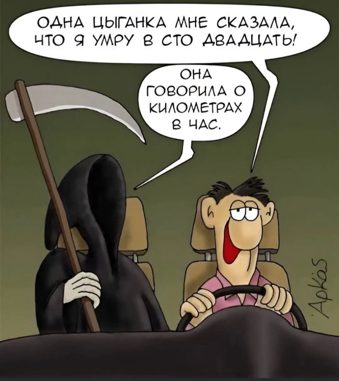 ОДНА ЦЫГАНКА МНЕ СКАЗАЛА, ЧТО Я УМРУ В СТО ДВАДЦАТЬ! ОНА ГОВОРИЛА О КИЛОМЕТРАХ В ЧАС.