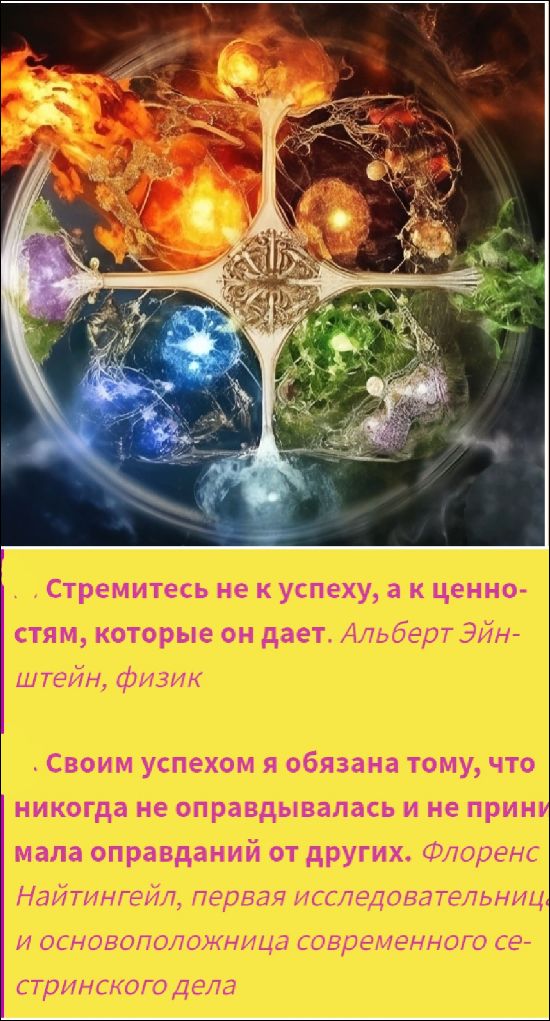 Стремитесь не к успеху, а к ценностям, которые он дает. Альберт Эйнштейн, физик. Своим успехом я обязана тому, что никогда не оправдывалась и не принимала оправданий от других. Флоренс Найтингейл, первая исследовательница и основоположница современного сестринского дела
