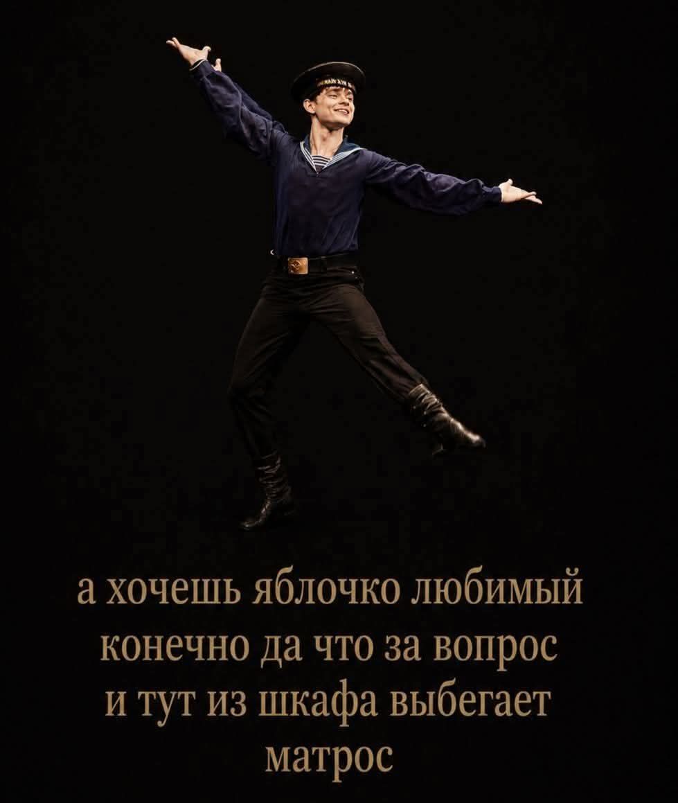 а хочешь яблочко любимый конечно да что за вопрос и тут из шкафа выбегает матрос