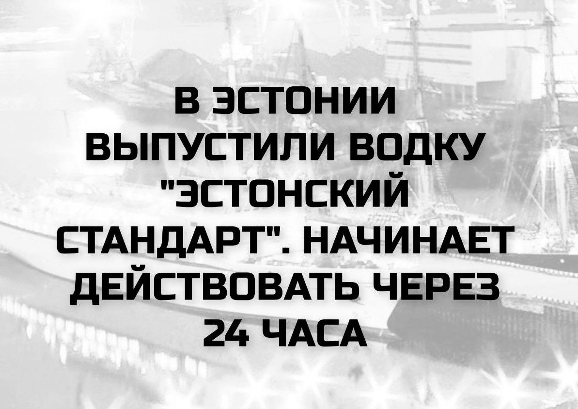 В ЭСТОНИИ ВЫПУСТИЛИ ВОДКУ 