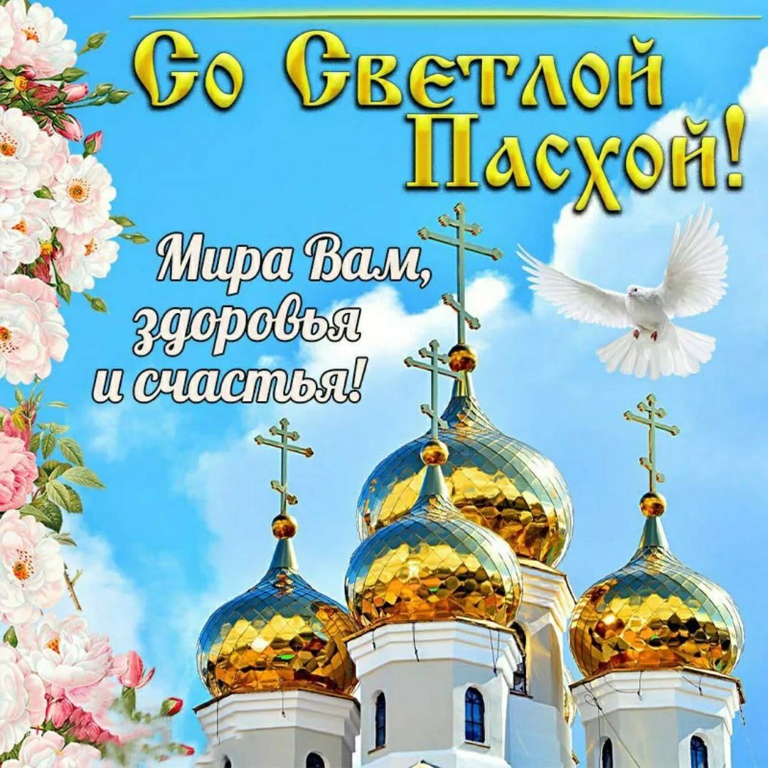 Со Светлой Пасхой! Мира Вам, здоровья и счастья!