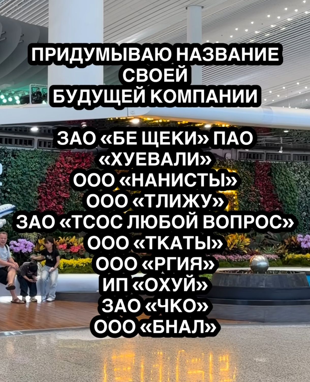 ПРИДУМЫВАЮ НАЗВАНИЕ СВОЕЙ БУДУЩЕЙ КОМПАНИИ ЗАО «БЕ ЩЕКИ» ПАО «ХУЕВАЛИ» ООО «НАНИСТЫ» ООО «ТЛИЖУ» ЗАО «ТСОС ЛЮБОЙ ВОПРОС» ООО «ТКАТЫ» ООО «РГИЯ» ИП «ОХУЙ» ЗАО «ЧКО» ООО «БНАЛ»