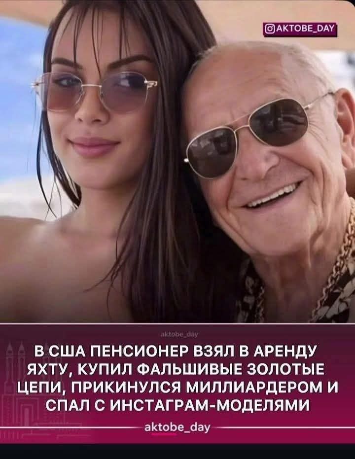 В США ПЕНСИОНЕР ВЗЯЛ В АРЕНДУ ЯХТУ, КУПИЛ ФАЛЬШИВЫЕ ЗОЛОТЫЕ ЦЕПИ, ПРИКИНУЛСЯ МИЛЛИАРДЕРОМ И СПАЛ С ИНСТАГРАМ-МОДЕЛЯМИ