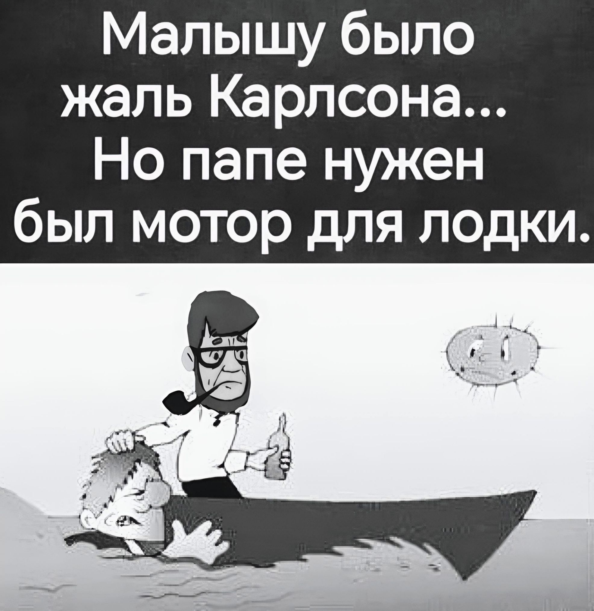Малышу было жаль Карлсона... Но папе нужен был мотор для лодки.