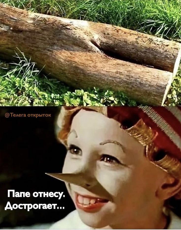 Папе отнесу. Дострогает... @Телега открыток