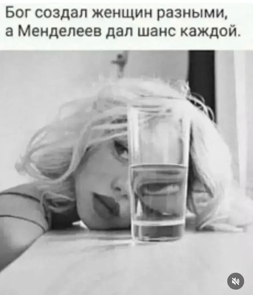 Бог создал женщин разными, а Менделеев дал шанс каждой.