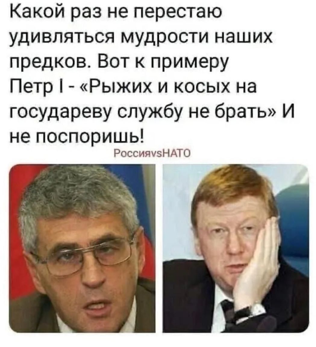 Какой раз не перестаю удивляться мудрости наших предков. Вот к примеру Петр I - «Рыжих и косых на государеву службу не брать» И не поспоришь! РоссияvsHATO