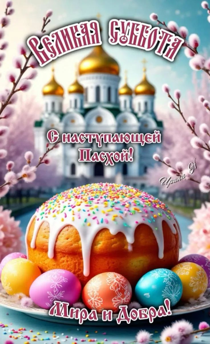 Великая Суббота С наступающей Пасхой! Мира и Добра! Ирина Д