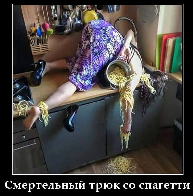 Смертельный трюк со спагетти