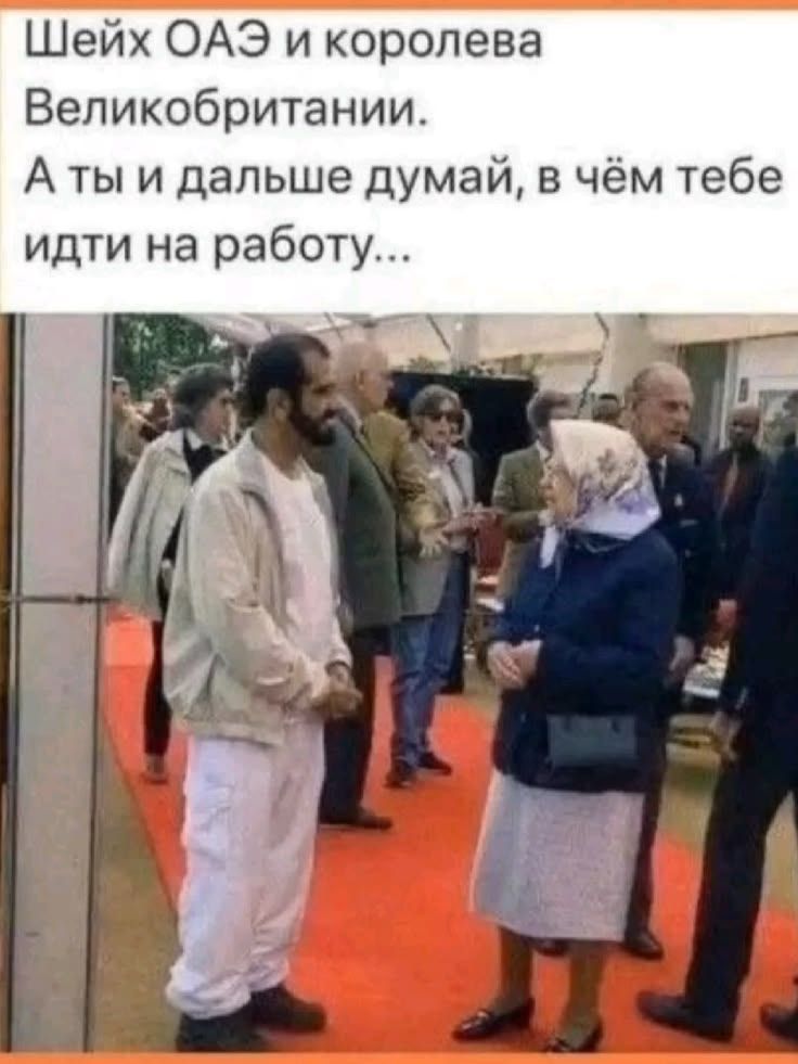 Шейх ОАЭ и королева Великобритании. А ты и дальше думай, в чём тебе идти на работу...