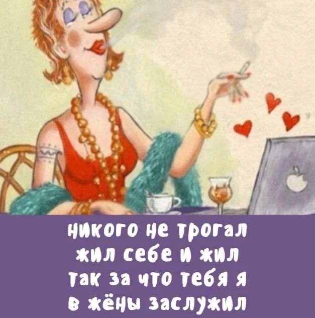 никого не трогал жил себе и жил так за что тебя я в жёны заслужил