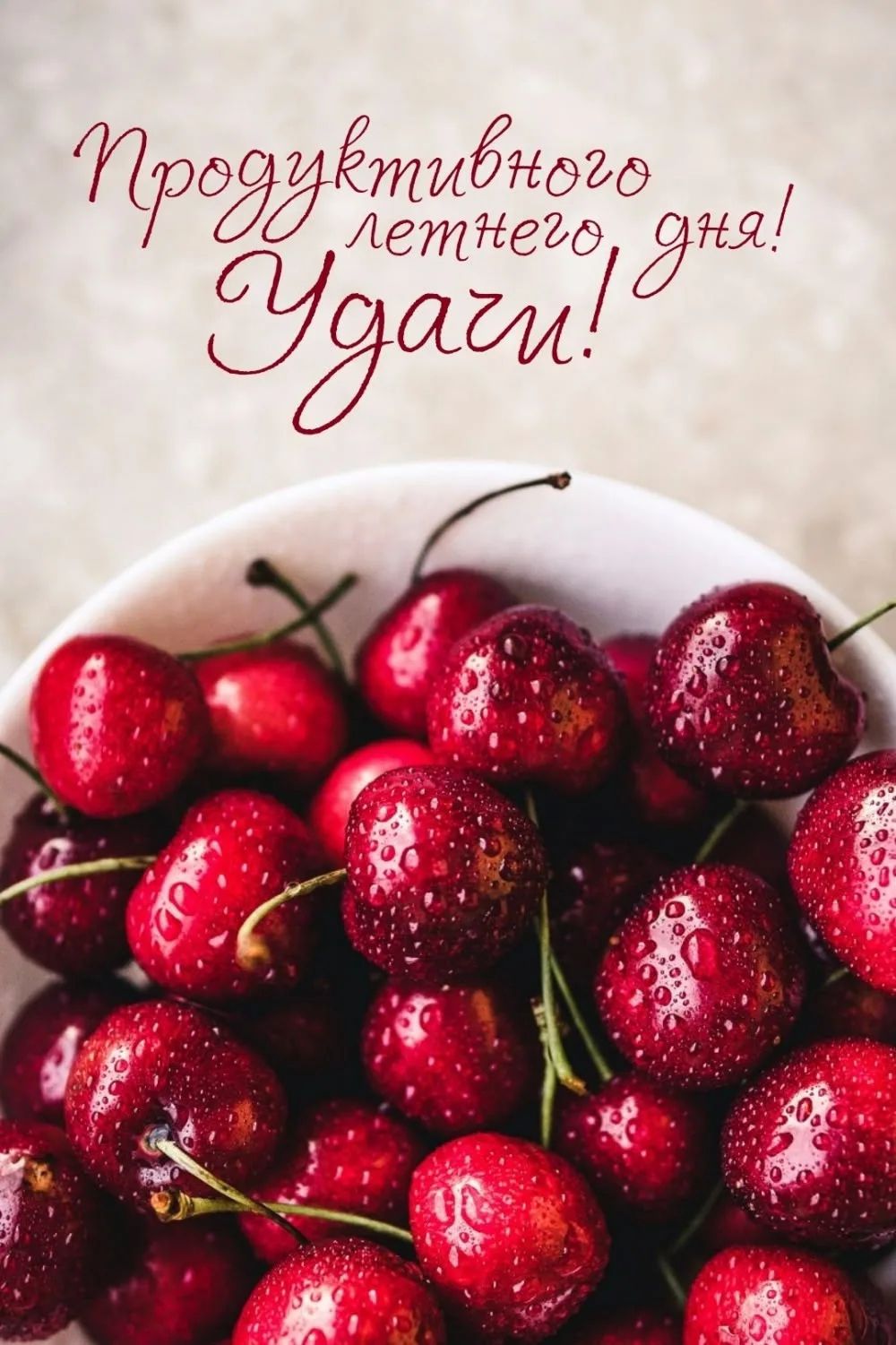 Продуктивного летнего дня! Удачи!