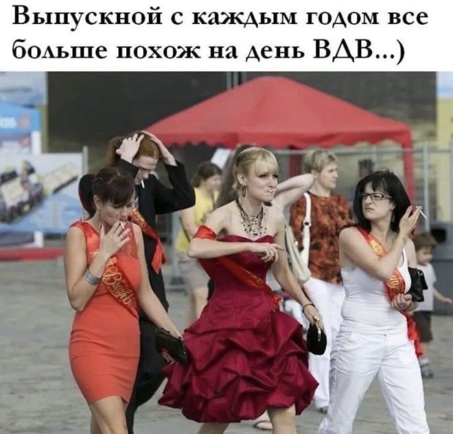 Выпускной с каждым годом все больше похож на день ВДВ...)