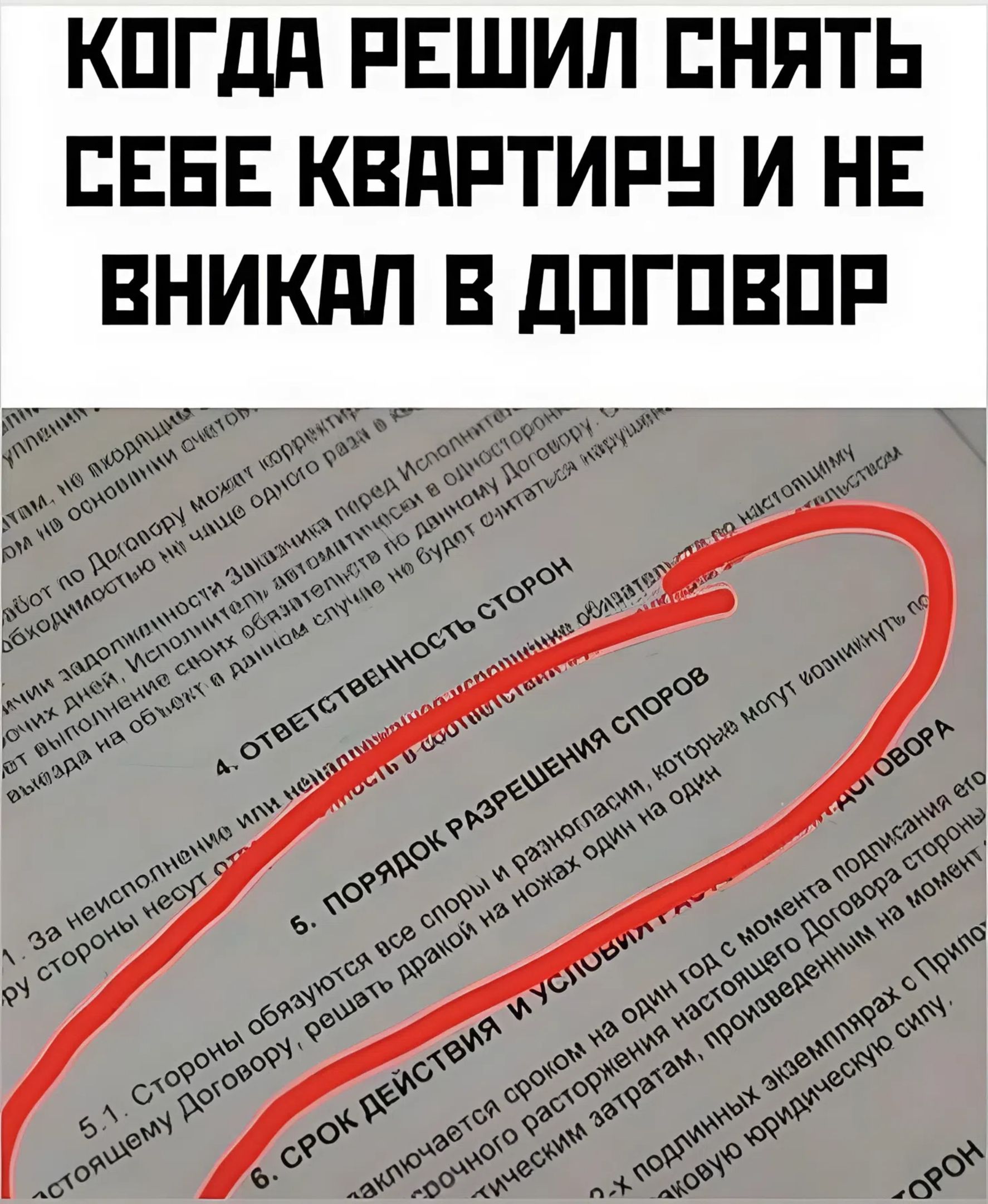 КОГДА РЕШИЛ СНЯТЬ СЕБЕ КВАРТИРУ И НЕ ВНИКАЛ В ДОГОВОР. 4. ОТВЕТСТВЕННОСТЬ СТОРОН. 6. ПОРЯДОК РАЗРЕШЕНИЯ СПОРОВ. 5.1. Стороны обязуются все споры и разногласия, которые могут возникнуть из настоящего Договора, решать дракой на ножах один на один.