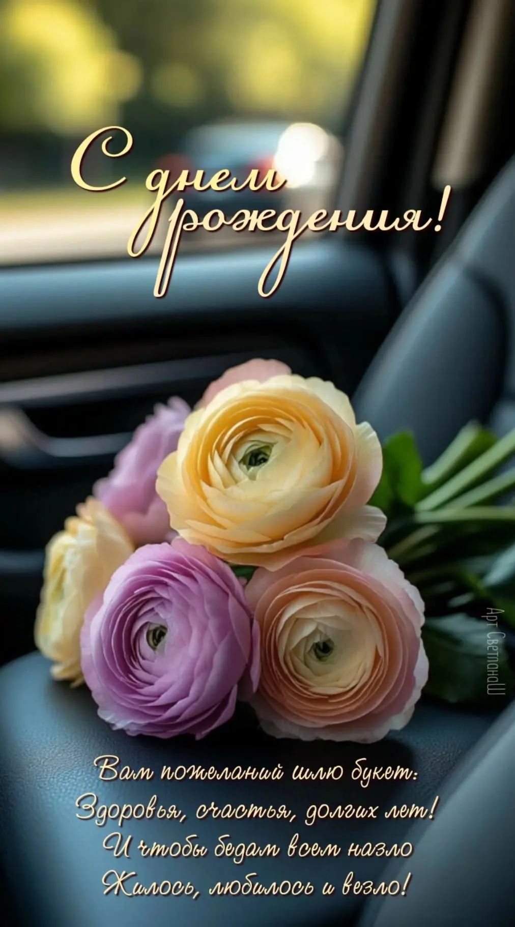 С днем рождения! Вам пожеланий шлю букет: Здоровья, счастья, долгих лет! И чтобы бедам всем назло Жилось, любилось и везло!