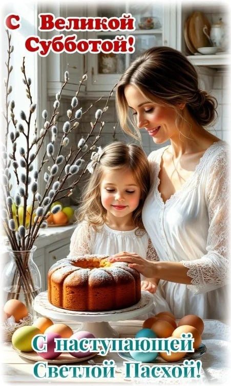 С Великой Субботой! С наступающей Светлой Пасхой!