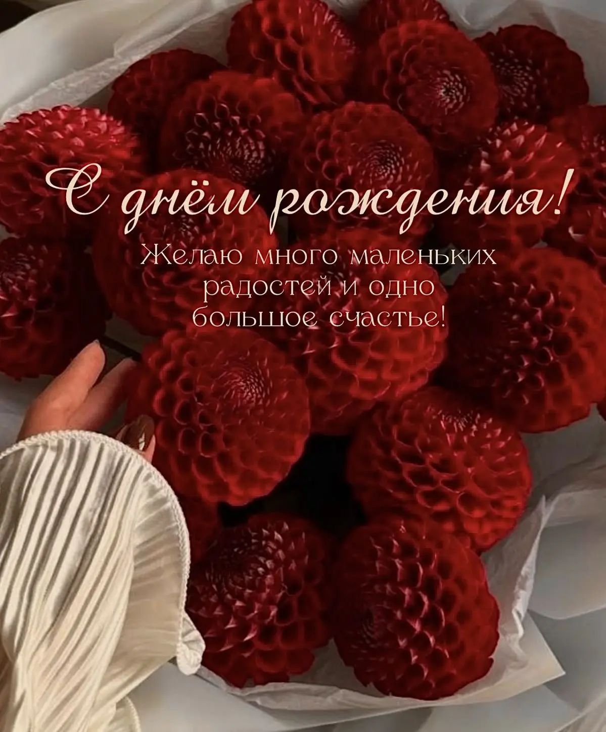 С днём рождения! Желаю много маленьких радостей и одно большое счастье!