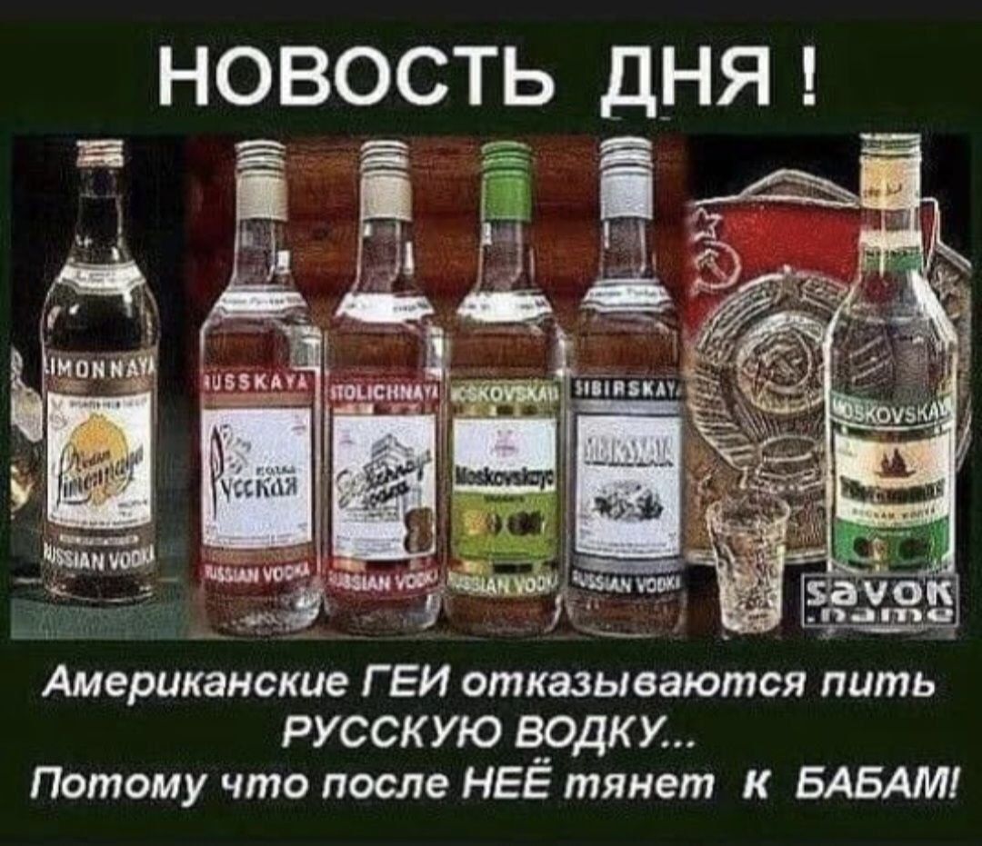 НОВОСТЬ ДНЯ! Американские ГЕИ отказываются пить РУССКУЮ водку... Потому что после НЕЁ тянет к БАБАМ!