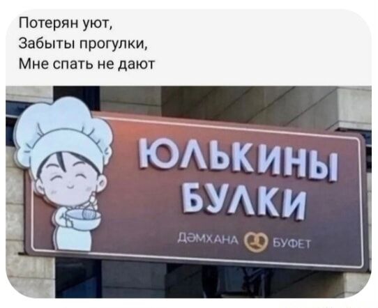 Потерян уют, Забыты прогулки, Мне спать не дают ЮЛЬКИНЫ БУЛКИ ДЭМХАНА БУФЕТ