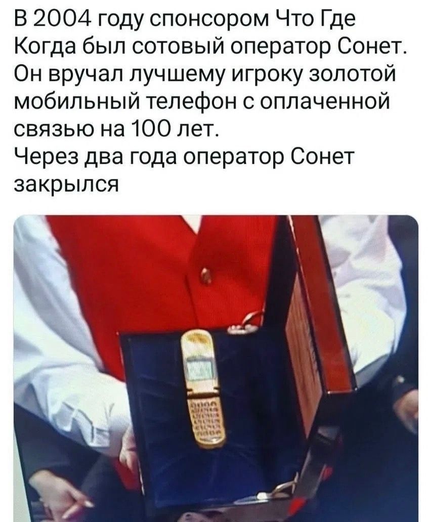 В 2004 году спонсором Что Где Когда был сотовый оператор Сонет. Он вручал лучшему игроку золотой мобильный телефон с оплаченной связью на 100 лет. Через два года оператор Сонет закрылся
