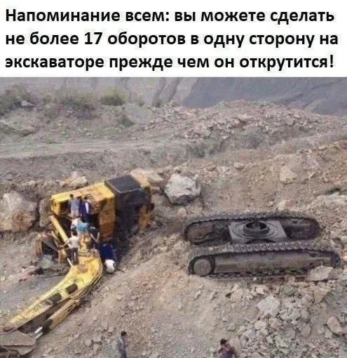 Напоминание всем: вы можете сделать не более 17 оборотов в одну сторону на экскаваторе прежде чем он открутится!