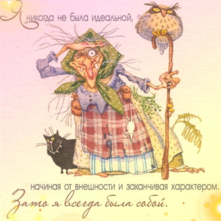 Я никогда не была идеальной, начиная от внешности и заканчивая характером. Зато я всегда была собой.