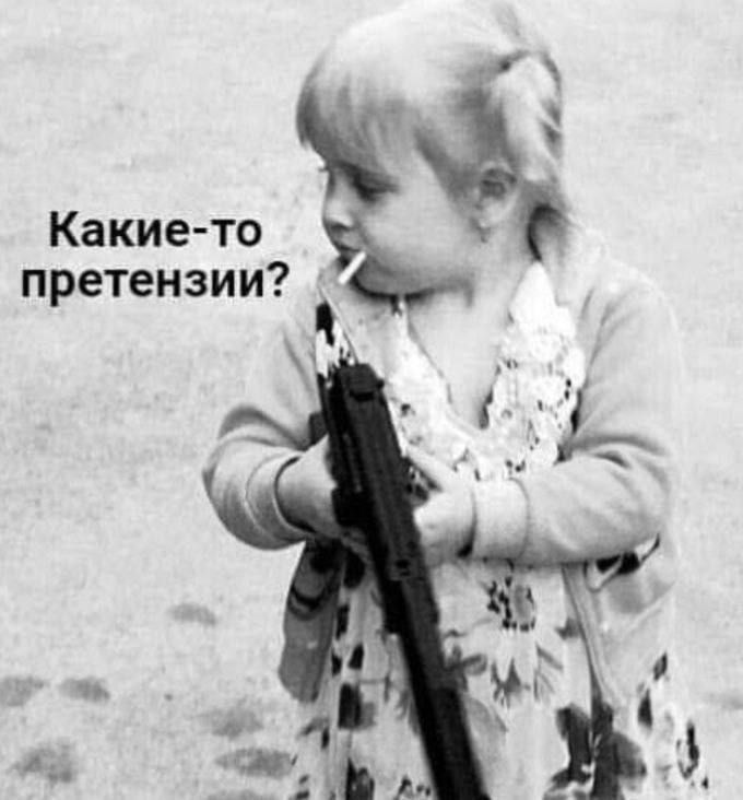 Какие-то претензии?