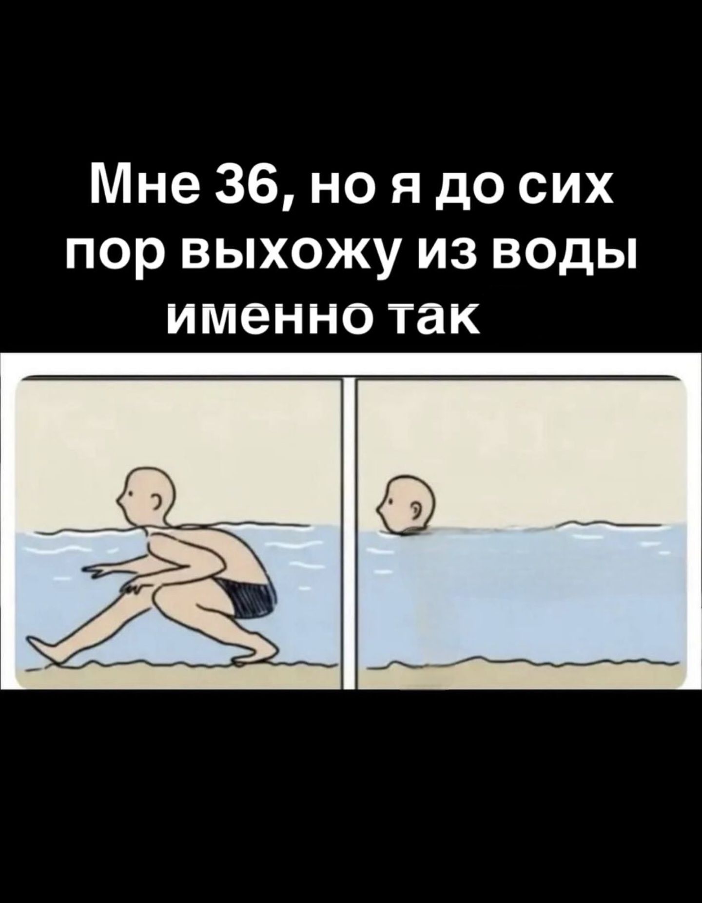 Мне 36, но я до сих пор выхожу из воды именно так