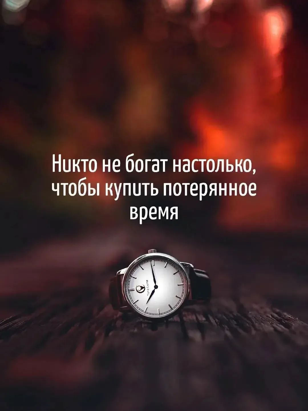 Никто не богат настолько, чтобы купить потерянное время