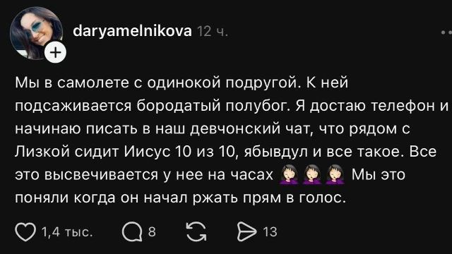 daryamelnikova 12 ч. Мы в самолете с одинокой подругой. К ней подсаживается бородатый полубог. Я достаю телефон и начинаю писать в наш девчонский чат, что рядом с Лизкой сидит Иисус 10 из 10, ябывдул и все такое. Все это высвечивается у нее на часах 🤦‍♀️🤦‍♀️🤦‍♀️ Мы это поняли когда он начал ржать прям в голос.