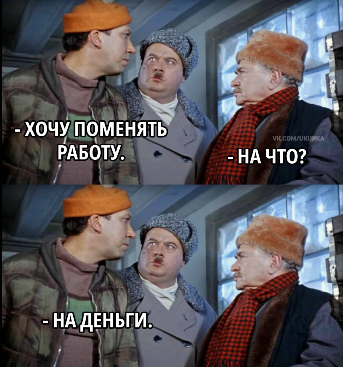 ХОЧУ ПОМЕНЯТЬ РАБОТУ. - НА ЧТО? - НА ДЕНЬГИ.