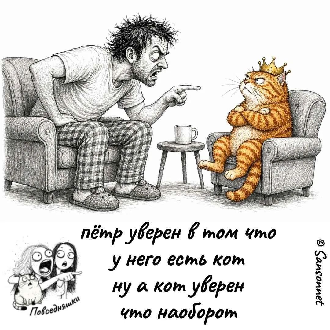пётр уверен в том что у него есть кот ну а кот уверен что наоборот
