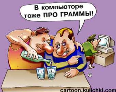 В компьютере тоже ПРО ГРАММЫ!