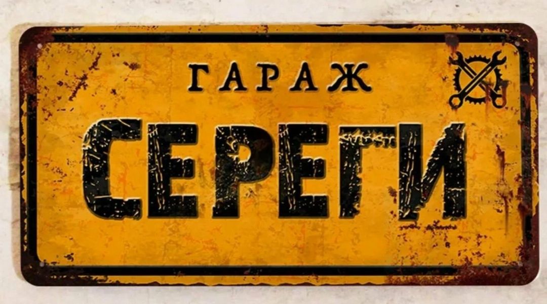 ГАРАЖ СЕРЕГИ