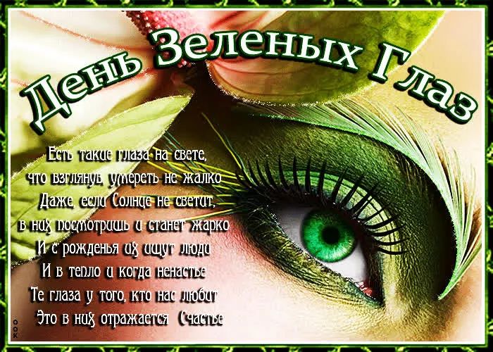 День Зеленых Глаз
Есть такие глаза на свете, что взглянув умереть не жалко. Даже если Солнце не светит, в них посмотришь и станет жарко. И с рожденья их ищут люди. И в тепло и когда ненастье. Те глаза у того, кто нас любит. Это в них отражается Счастье.