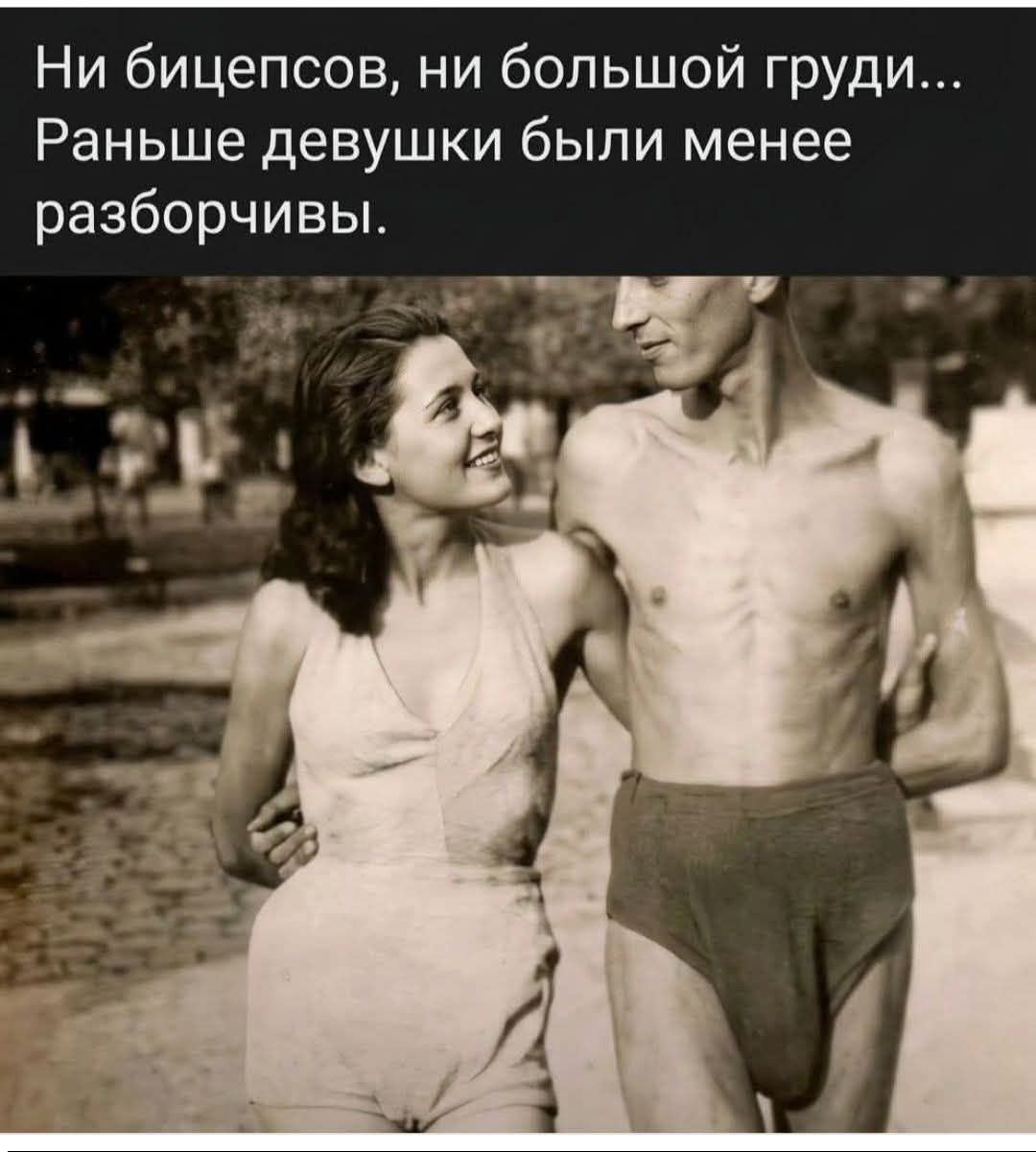 Ни бицепсов, ни большой груди... Раньше девушки были менее разборчивы.