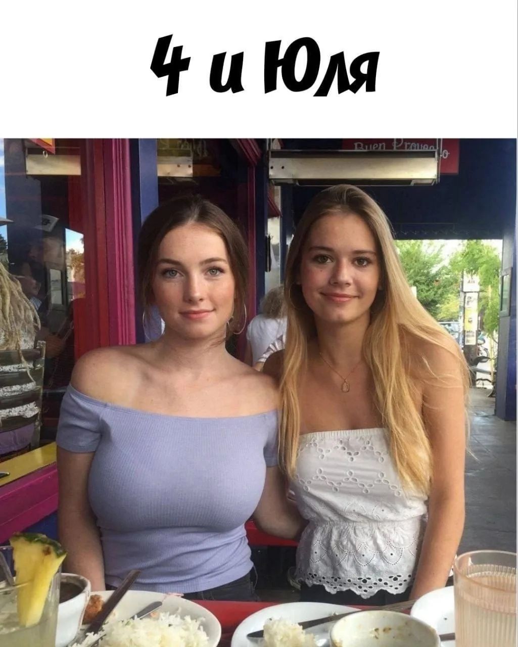 4 и Юля