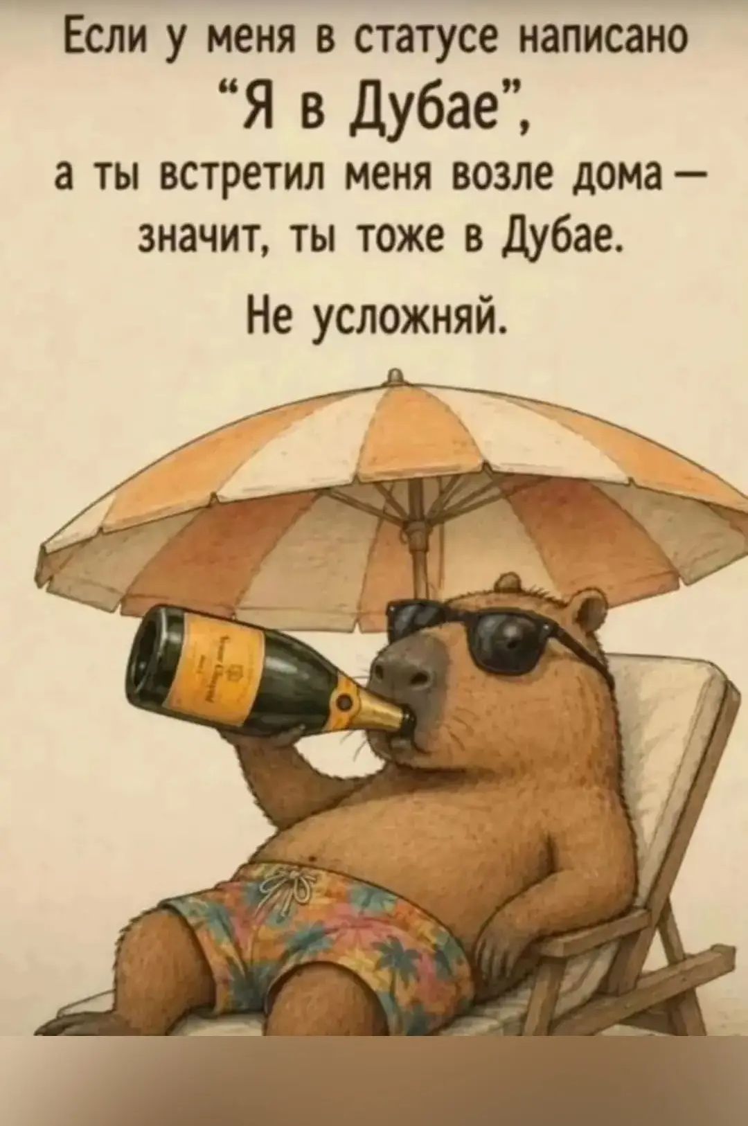 Если у меня в статусе написано «Я в Дубае», а ты встретил меня возле дома — значит, ты тоже в Дубае. Не усложняй.