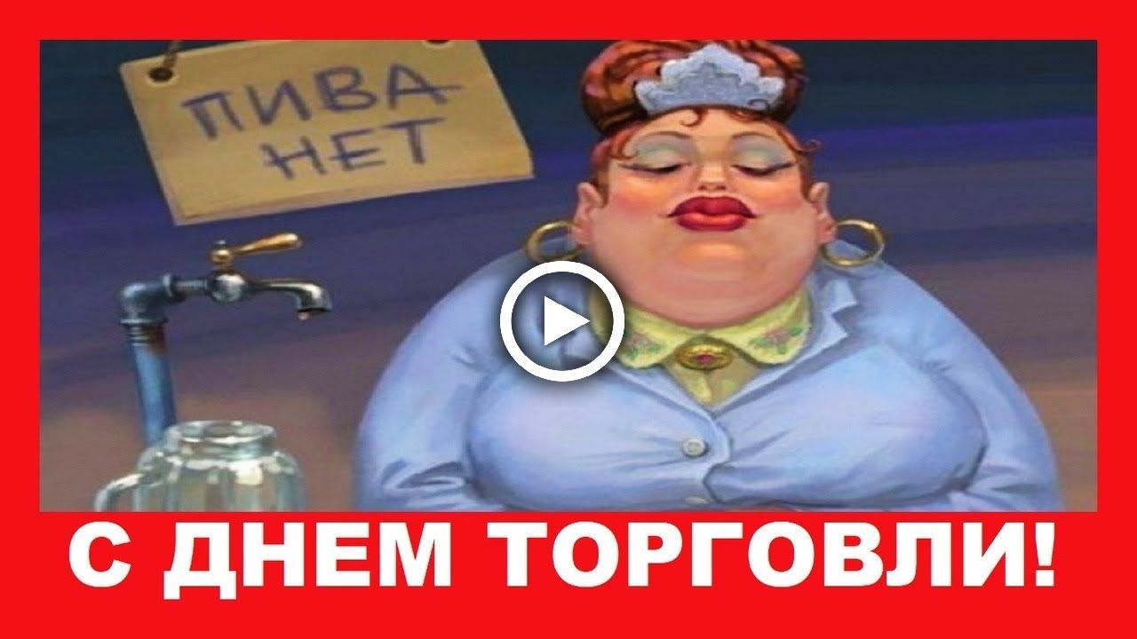 ПИВА НЕТ С ДНЕМ ТОРГОВЛИ!