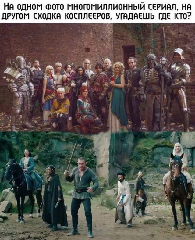 НА ОДНОМ ФОТО МНОГОМИЛЛИОННЫЙ СЕРИАЛ, НА ДРУГОМ СХОДКА КОСПЛЕЕРОВ, УГАДАЕШЬ ГДЕ КТО?