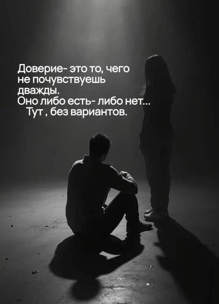 Доверие- это то, чего не почувствуешь дважды. Оно либо есть- либо нет... Тут, без вариантов.