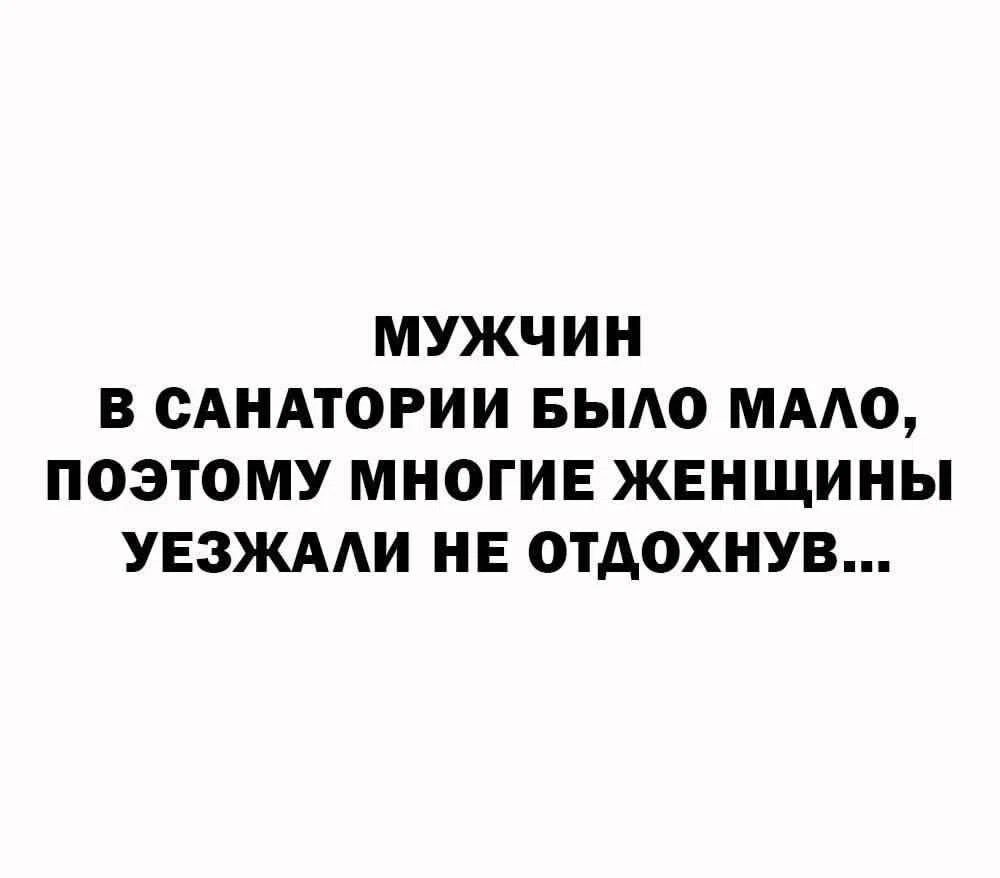 МУЖЧИН В САНАТОРИИ БЫЛО МАЛО, ПОЭТОМУ МНОГИЕ ЖЕНЩИНЫ УЕЗЖАЛИ НЕ ОТДОХНУВ...