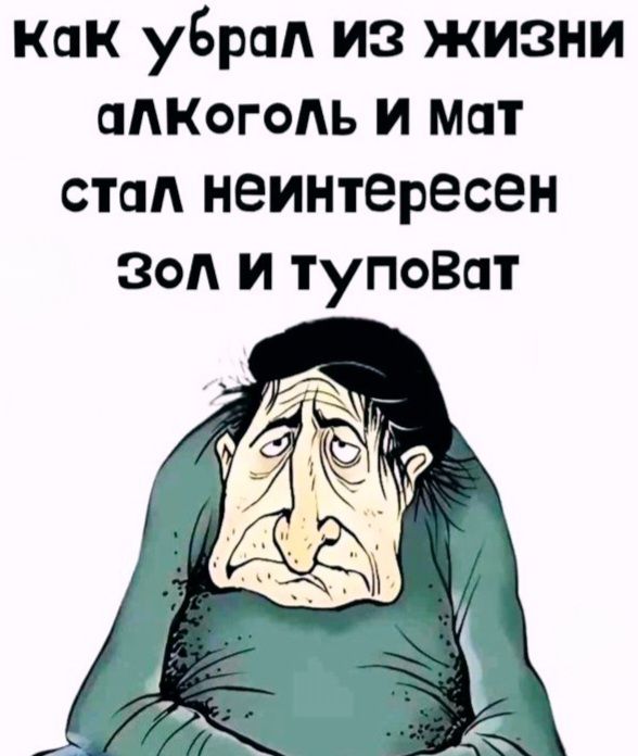 Как убрал из жизни алкоголь и мат стал неинтересен зол и туповат